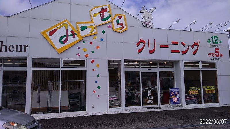 みつむらクリーニング 串町店