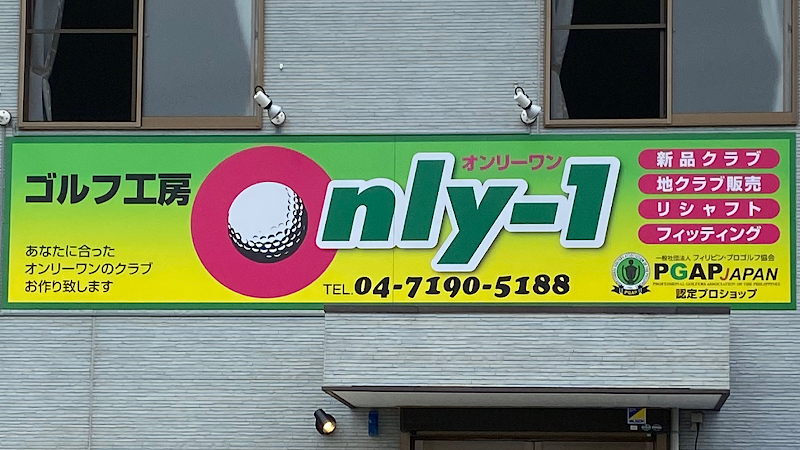 ゴルフ工房 only-1