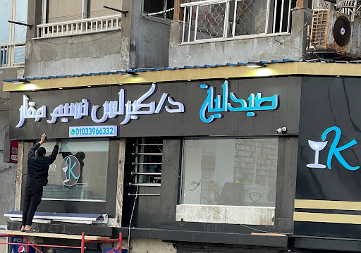 صيدليه د كيرلس مقار 