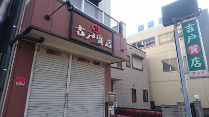 吉戸質店