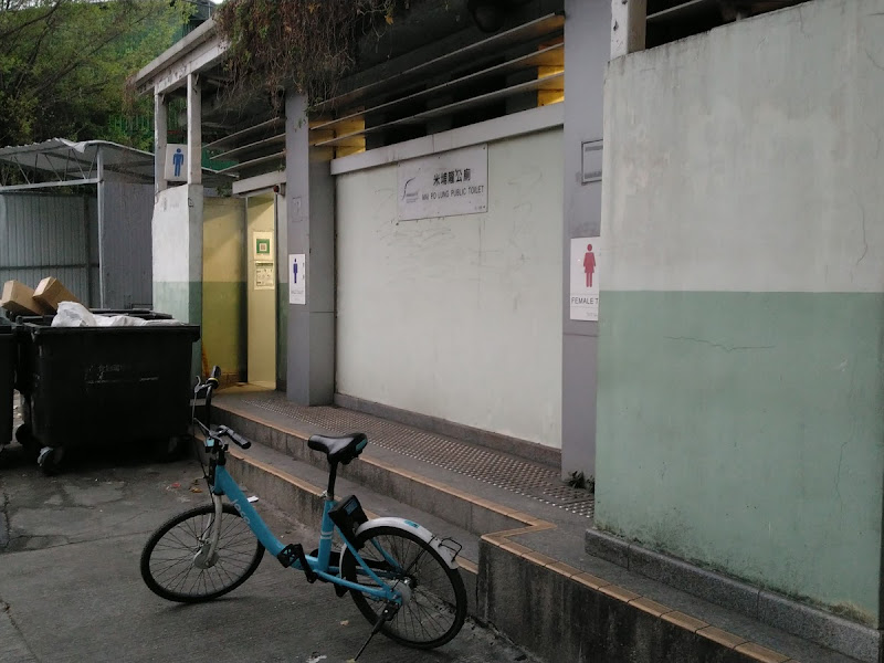 米埔隴公廁(Mai Po Lung Public Toilet)