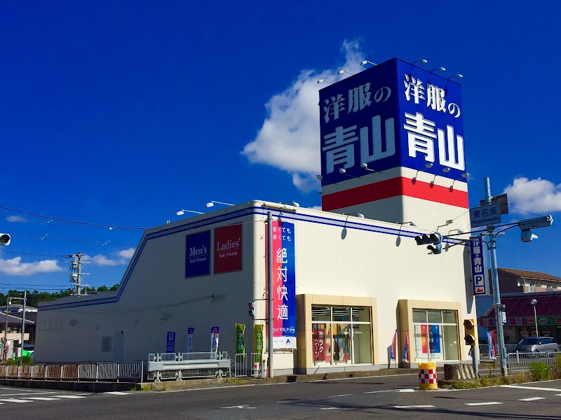 洋服の青山 滋賀水口店