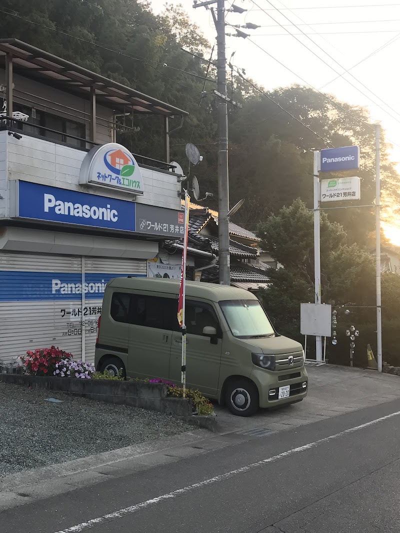 Panasonic shop ワールド21芳井店