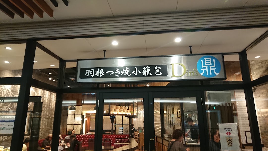 羽根つき焼小籠包 鼎s ジャズドリム長島店