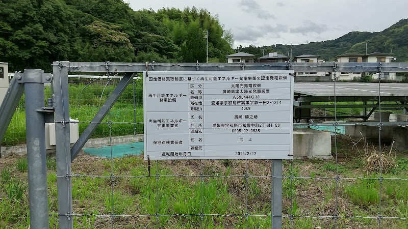 濱崎高串太陽光発電装置
