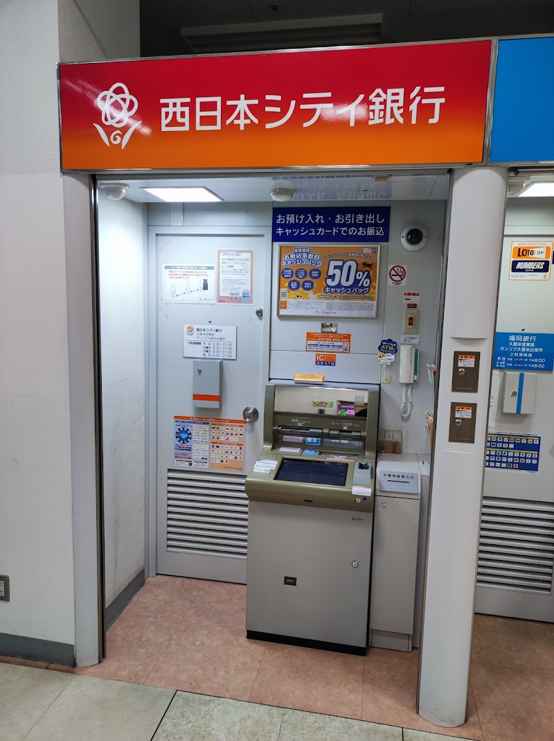 西日本シティ銀行ATMサンリブ久留米出張所