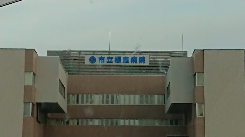 市立根室病院