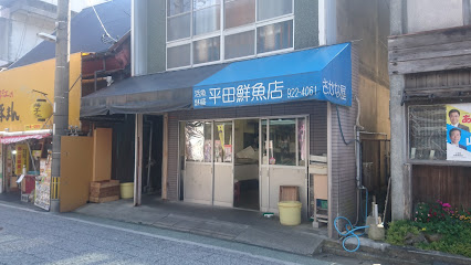 平田鮮魚店