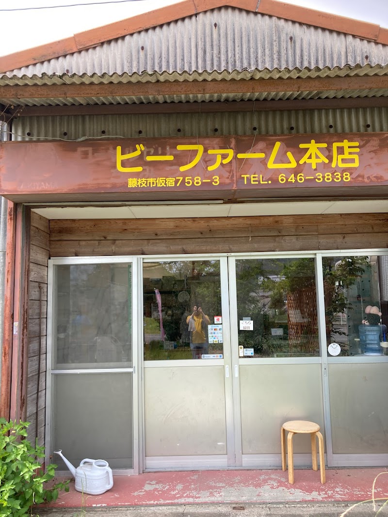 秋山養蜂ビーファーム本店