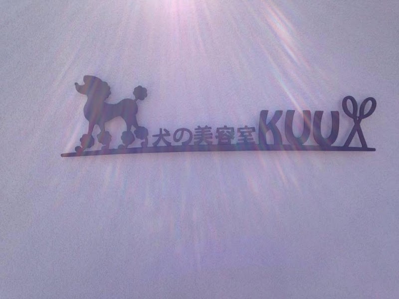 犬の美容室KUU