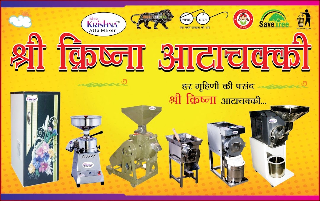 श्री कृष्णा आता चक्की