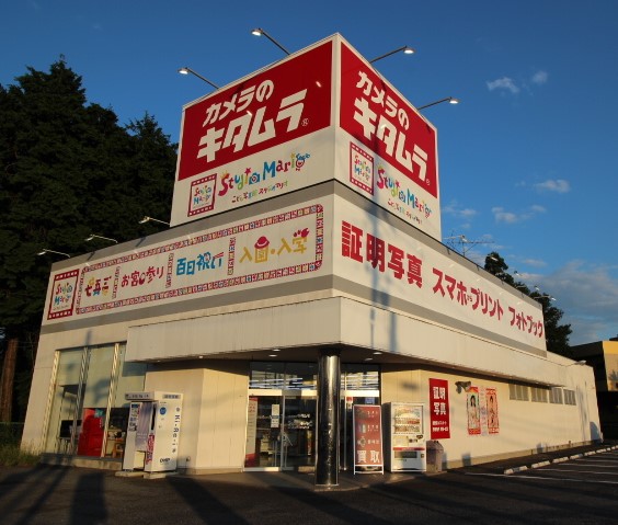 カメラのキタムラ 石岡店