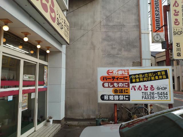 べんとうショップ石川店