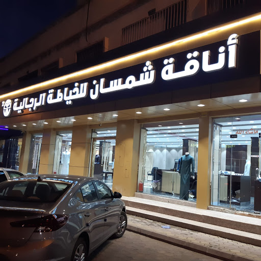 اناقة شمسان للخياطة الرجالية2 