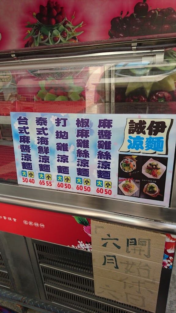 誠伊涼麵 的照片