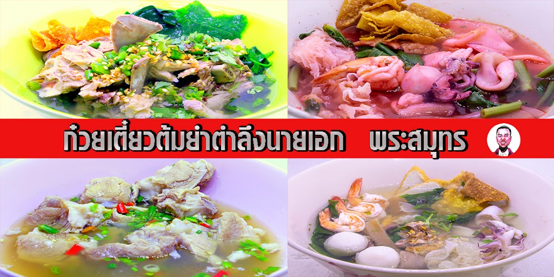 ก๋วยเตี๋ยวต้มยำตำลึงนายเอก พระสมุทรเจดีย์