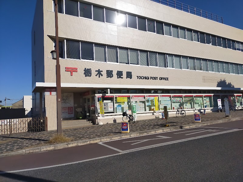 栃木郵便局