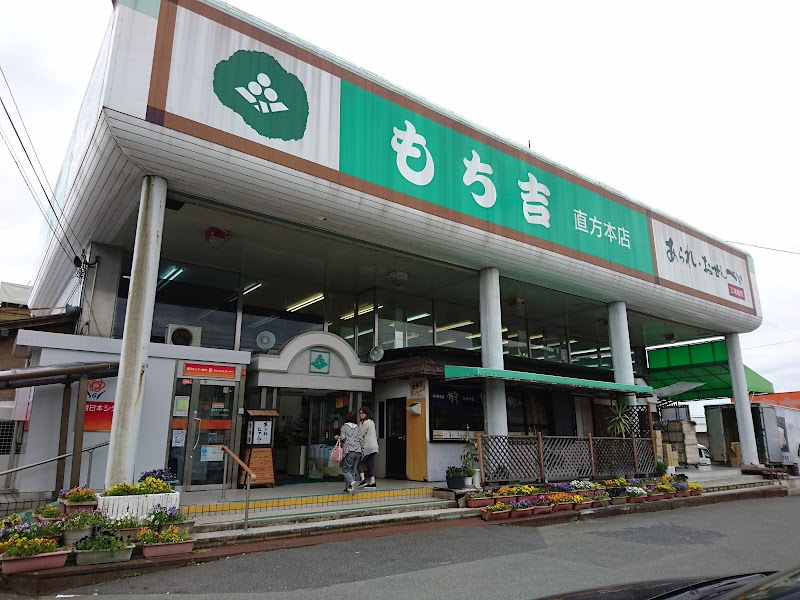 もち吉 直方本店