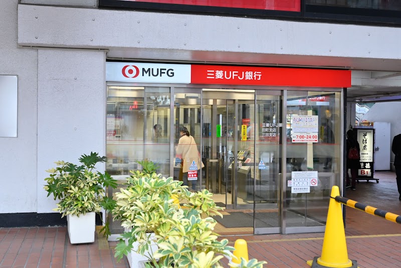 三菱UFJ銀行 田町支店
