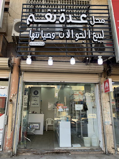 عدة نغم للاتصالات 