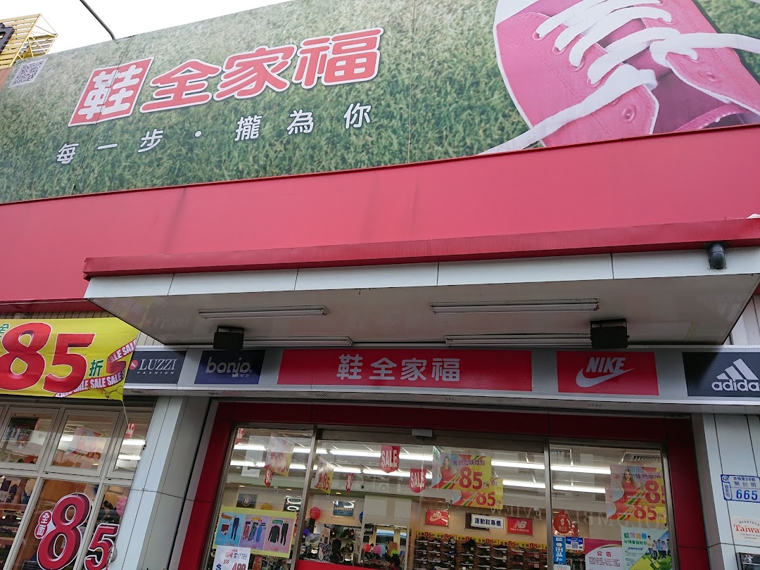 鞋全家福 东二店