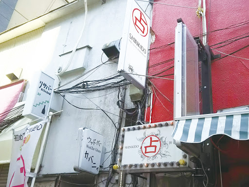 神貴堂-SHINKIDO- 新宿本店