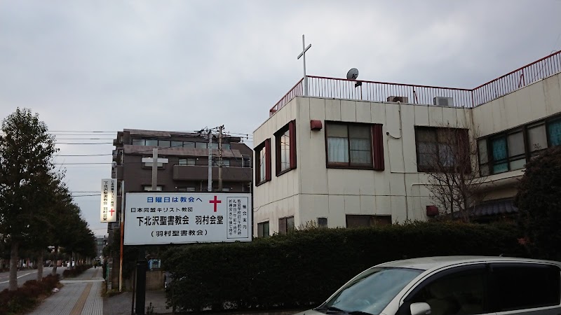 羽村聖書教会