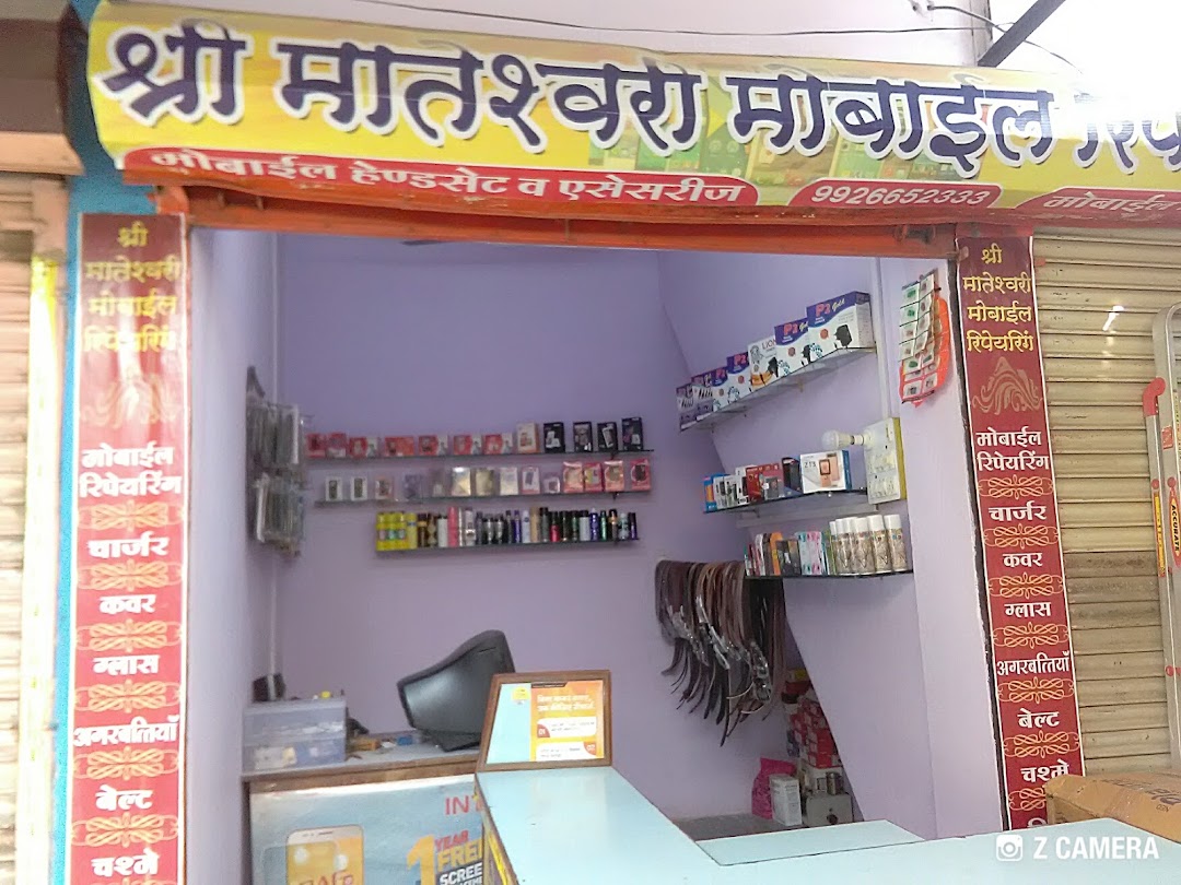 श्री मातेश्वरी मोबाईल