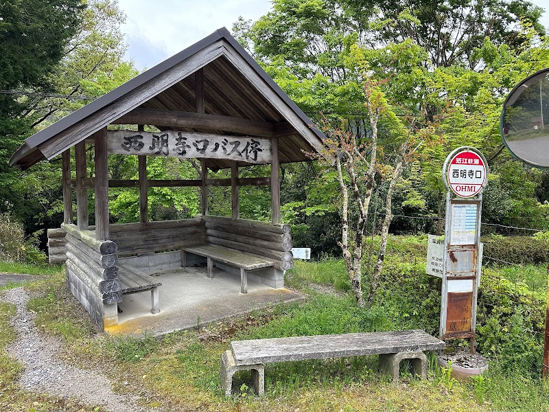 西明寺口公衆トイレ