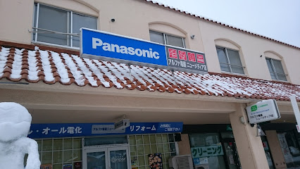Panasonic shop アルファ電器ニューメディア店