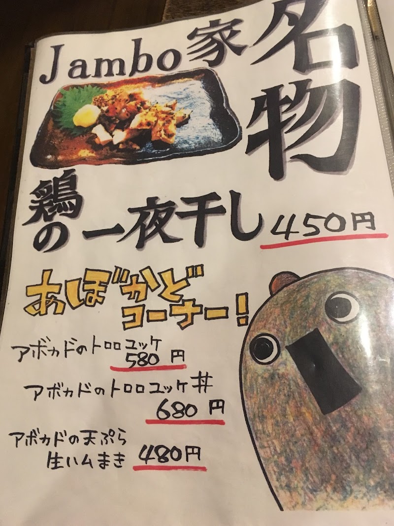 遊食彩宴居酒屋 Jambo家 和泉府中店 大阪府和泉市府中町 居酒屋 グルコミ