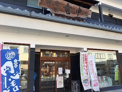 竜中