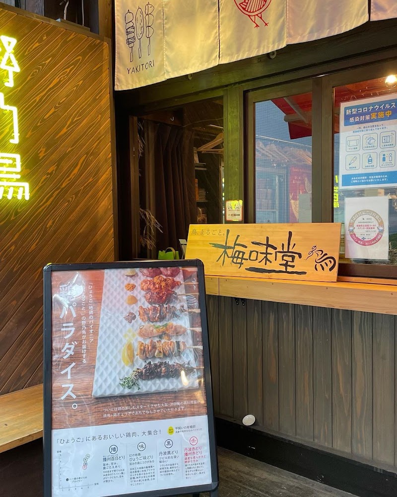 焼き鳥と鶏餃子「野乃鳥 梅味堂」