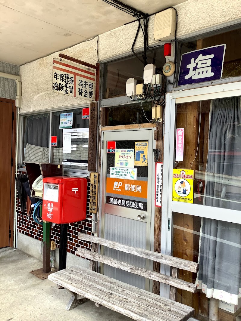 満願寺簡易郵便局