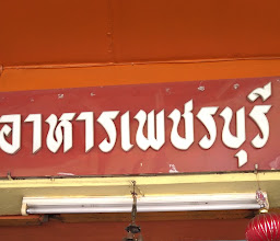 Ratchaburi, Thai Restaurant photo