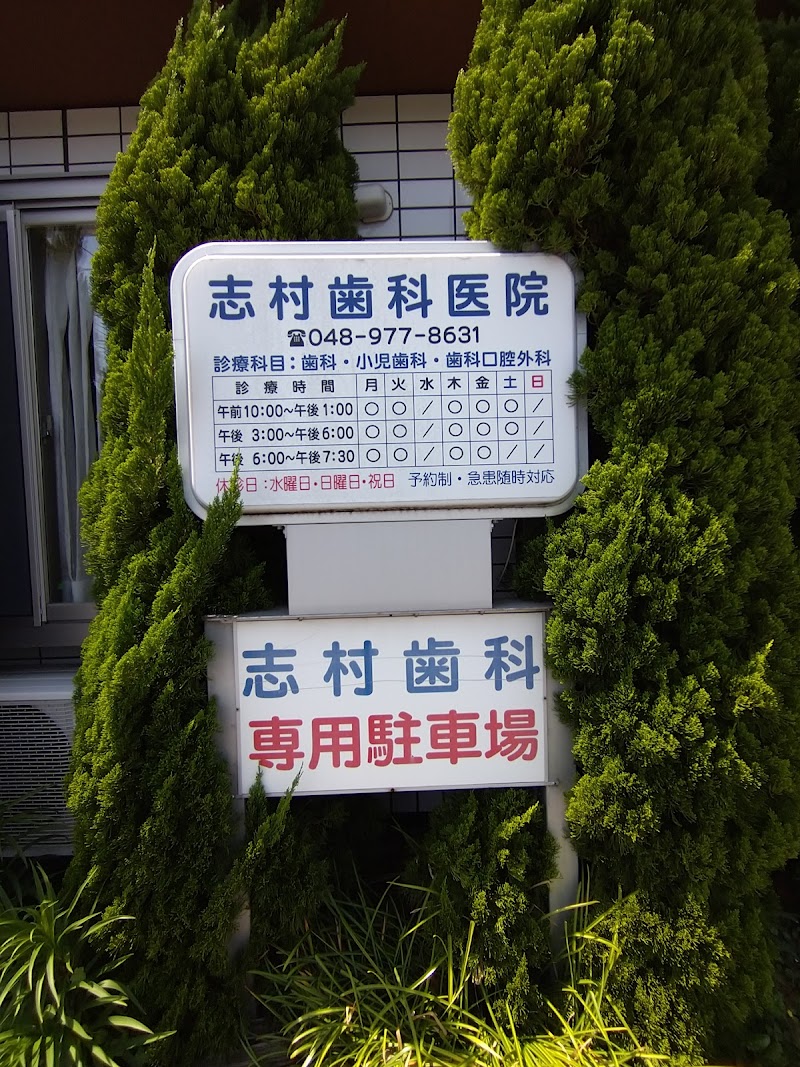 志村歯科医院