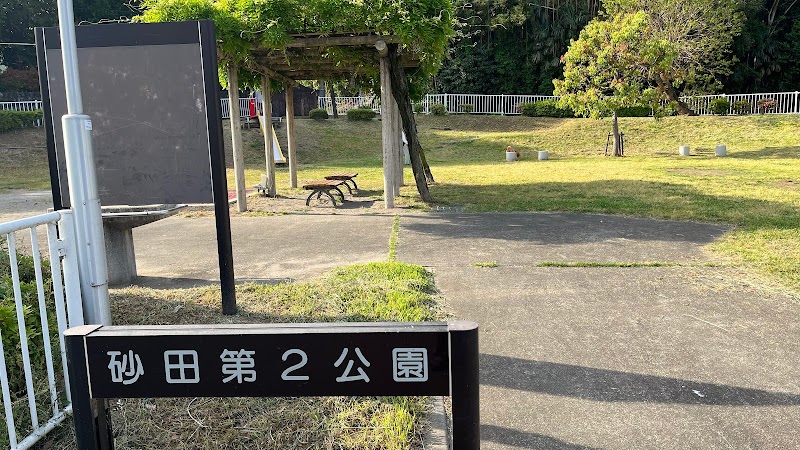 砂田第２公園