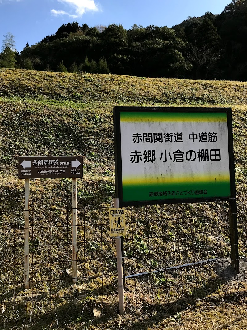 赤間関街道・小倉