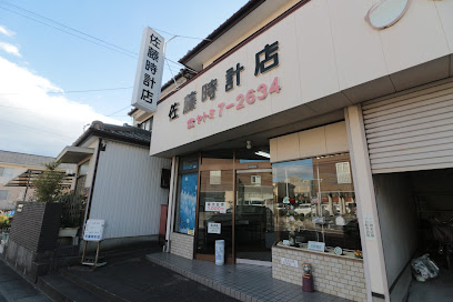 佐藤時計店