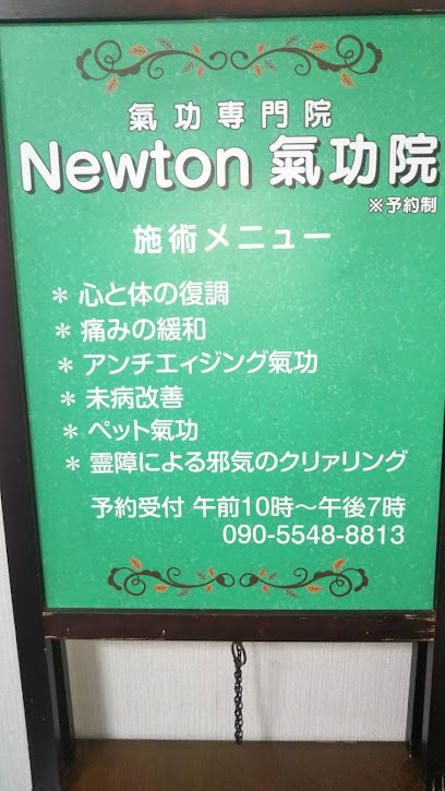 Newton気功院