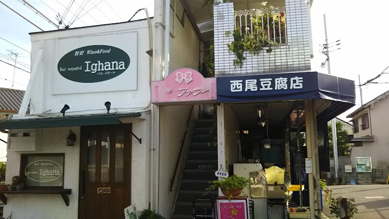 西尾豆腐店