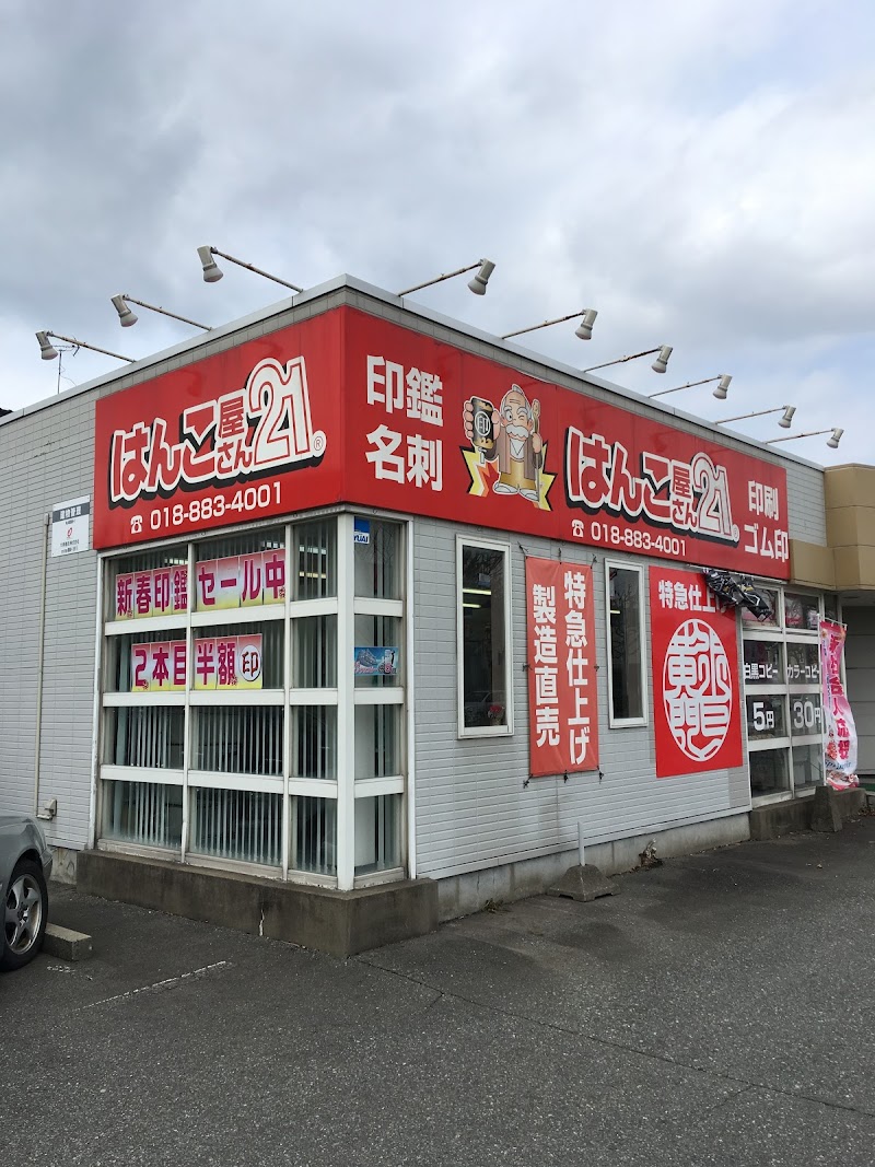 はんこ屋さん21 秋田けやき通り店