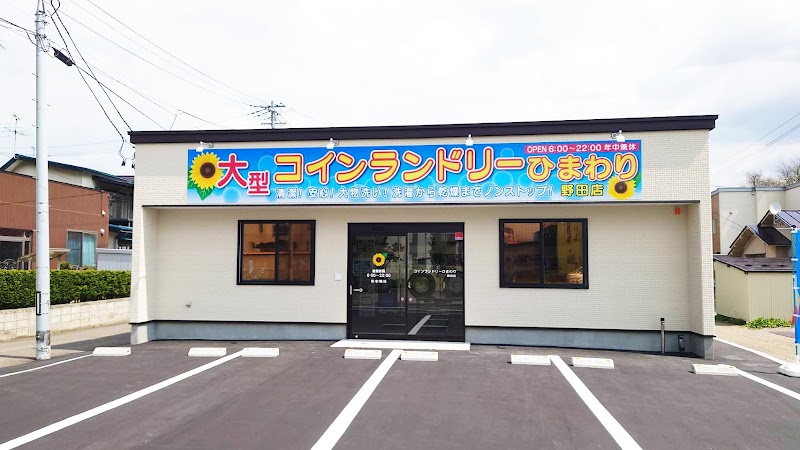 コインランドリーひまわり野田店