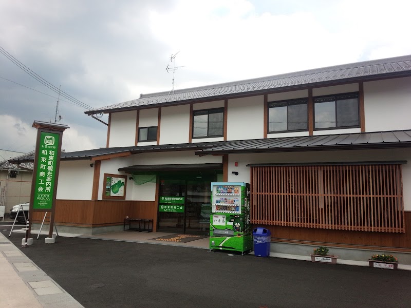 和束町商工会/和束町観光案内所/KYOTO WAZUKA Tourist Information Center