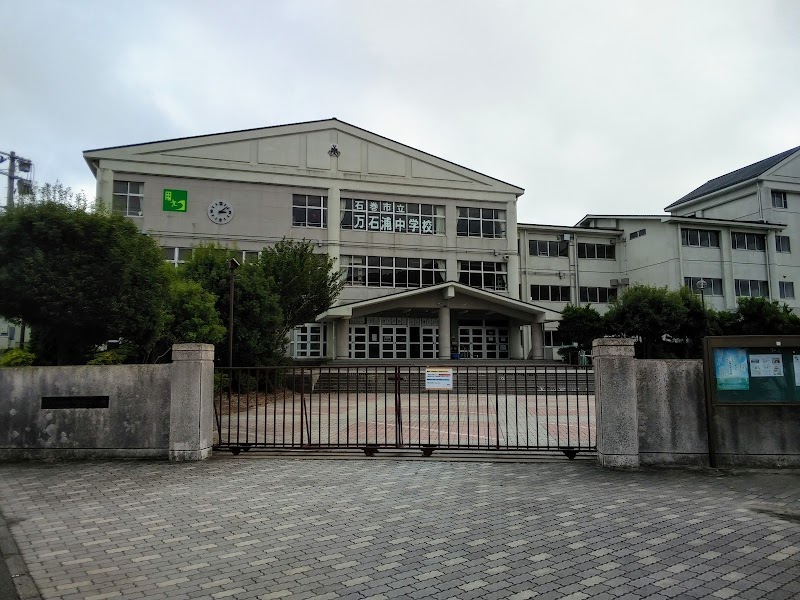 石巻市立万石浦中学校