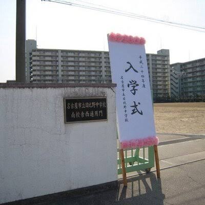 名古屋市立日比野中学校南校舎
