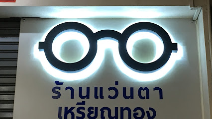 ร้านแว่นตาเหรียญทอง RhienThong Optical