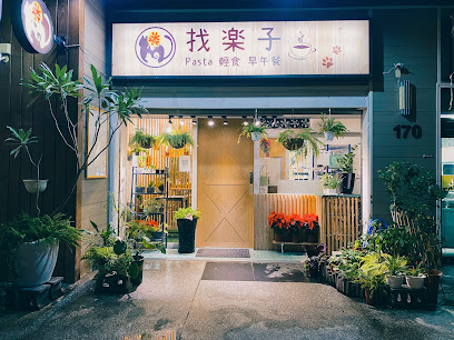 找樂子義式料理（小北店）－寵物友善餐廳（義大利麵/輕食沙拉/早午餐）