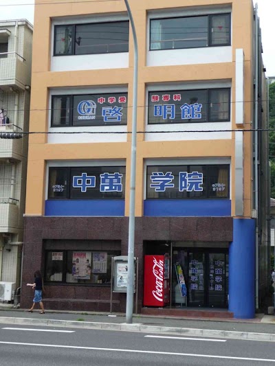啓明館根岸スクール