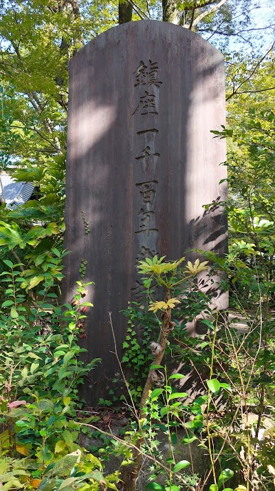 「鎮座一千百年祭記念」碑